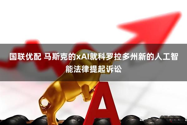 国联优配 马斯克的xAI就科罗拉多州新的人工智能法律提起诉讼